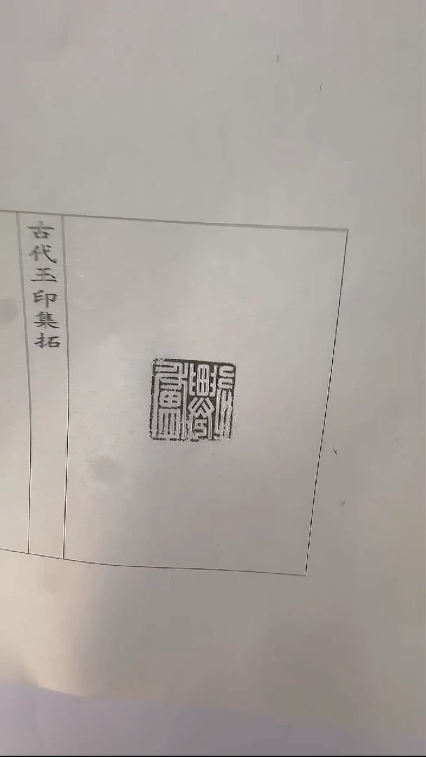 拓片用纸其他@@玉印79号（汉）盧遷