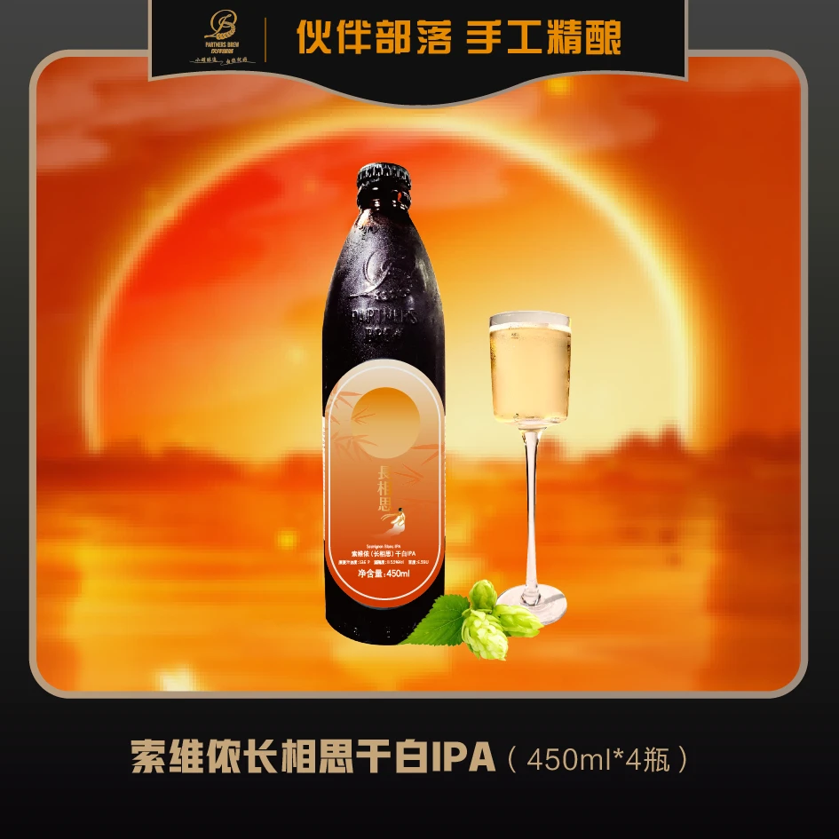 【伙伴部落手工精酿】索维侬长相思干白IPA，450ml*4 瓶