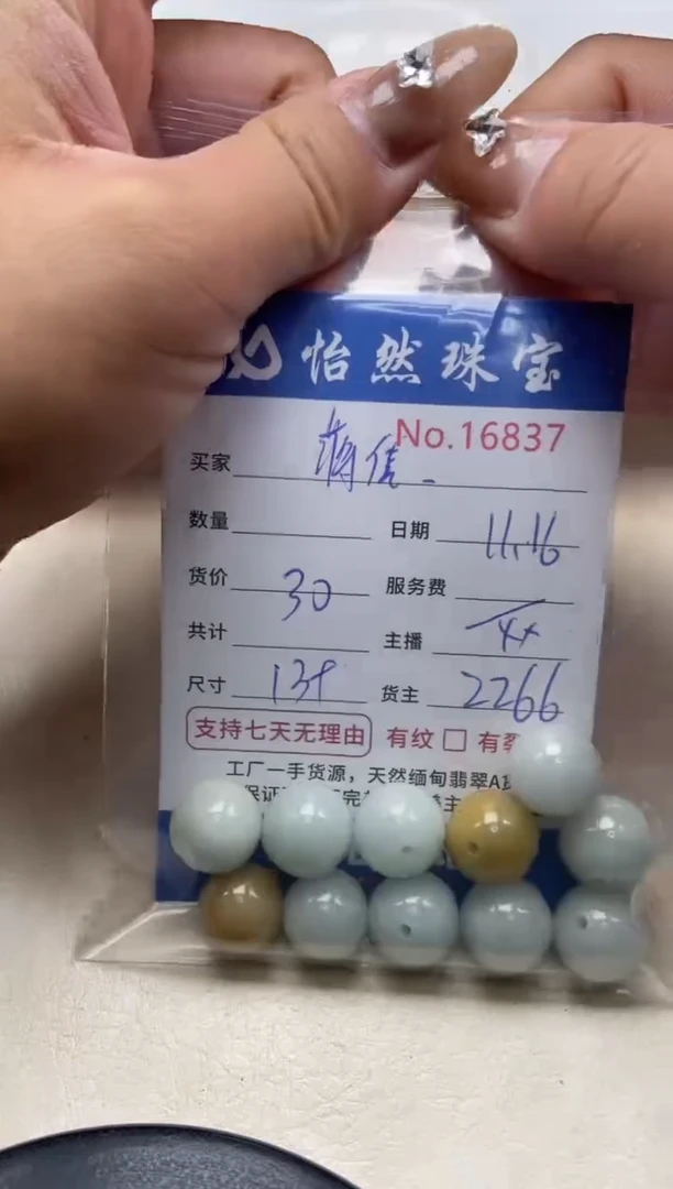 散珠翡翠蒋***诺单：16837