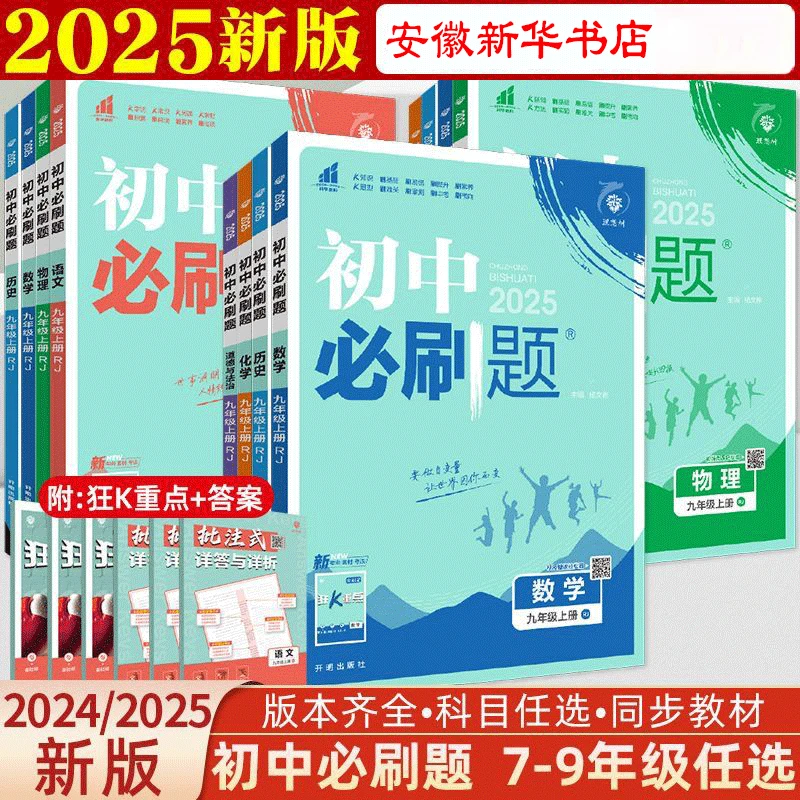 【新华书店】2025春初中必刷题七八九年级上下册数学语文英语物理