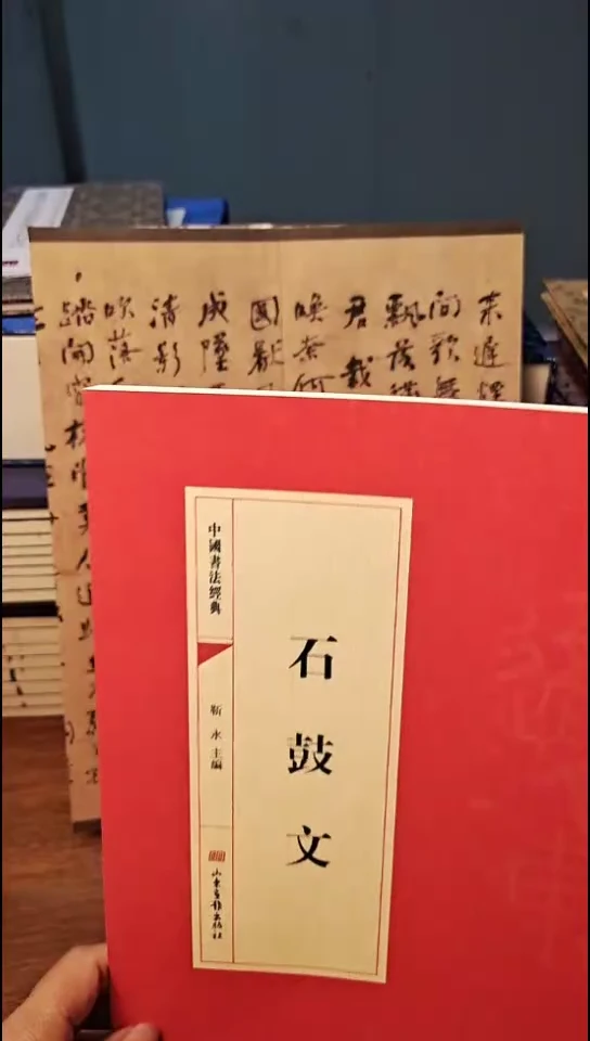 石鼓文 历代书法