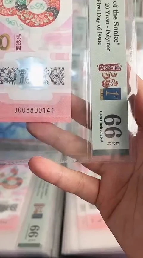 【闪购商品】塑料蛇钞PMG单张号码008800141