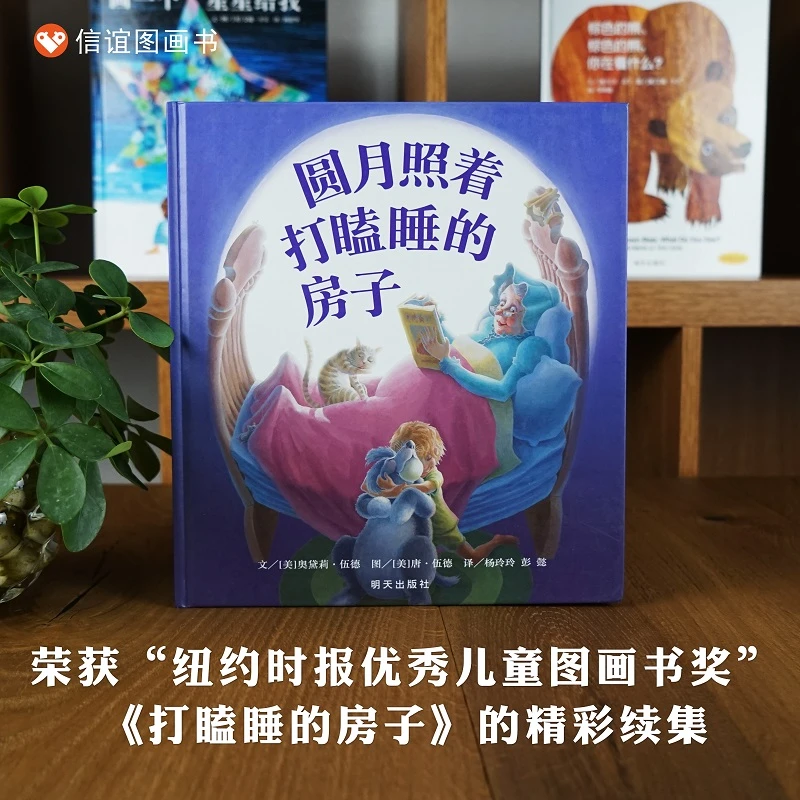 【绘本清仓】圆月照着打瞌睡的房子（3-8岁） 信谊世界精选图画书