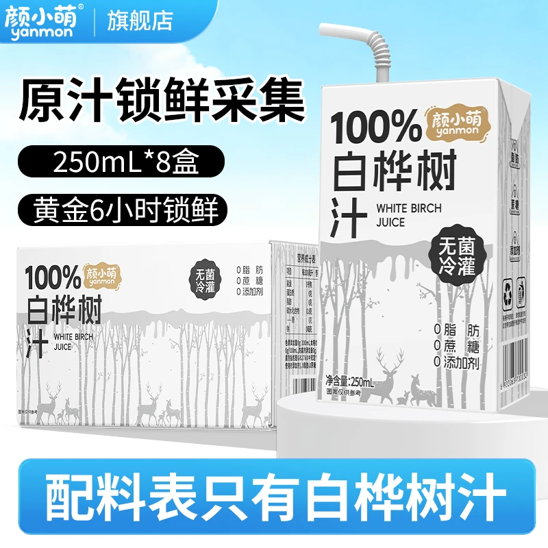 颜小萌100%白桦树汁250ml*8盒原液原汁天然白桦树水植物饮料整箱