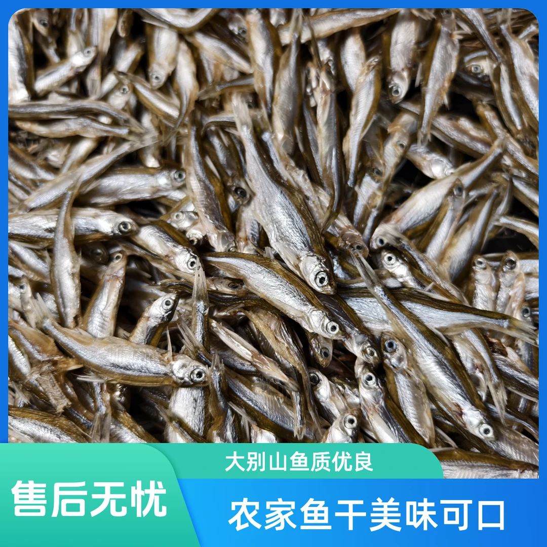 农家鱼干大别山淡水窜条小鱼干腊鱼干