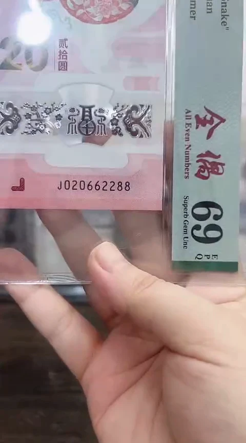 塑料蛇钞PMG单张号码如图