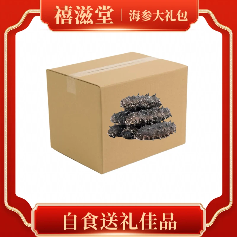 【滋补佳品】大连海参大礼包