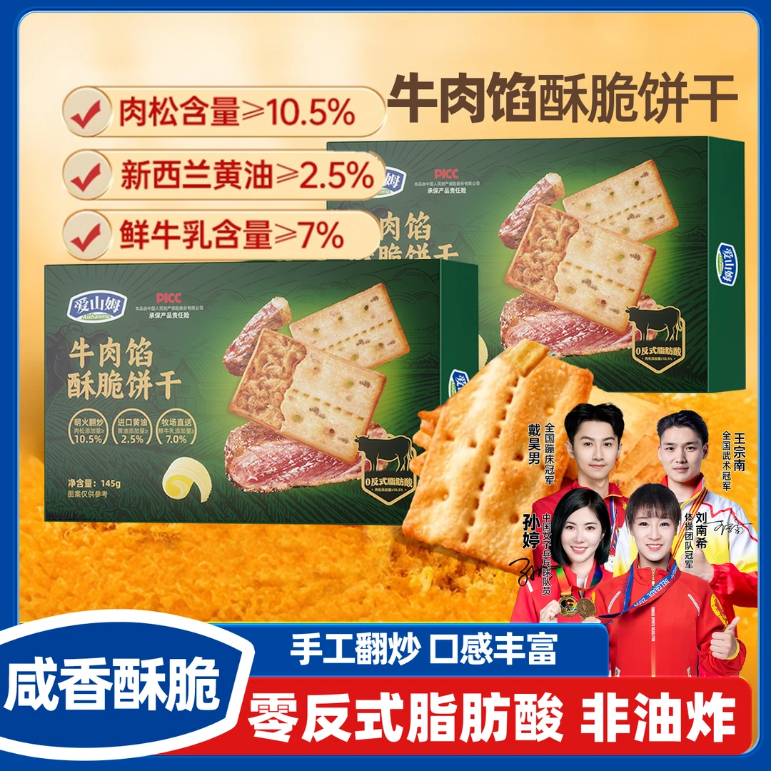爱山姆超市正宗夹心牛肉饼干酥脆夹心牛肉酱饼干肉松咸味香脆零食