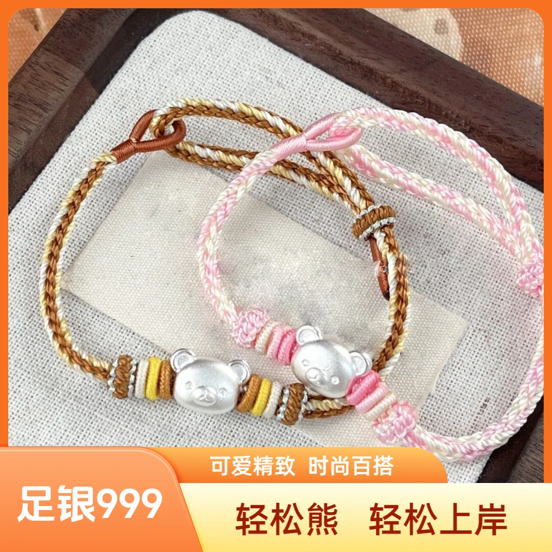 足银布艺手链 足银999轻松熊手绳编织可爱小众情侣闺蜜上岸礼物