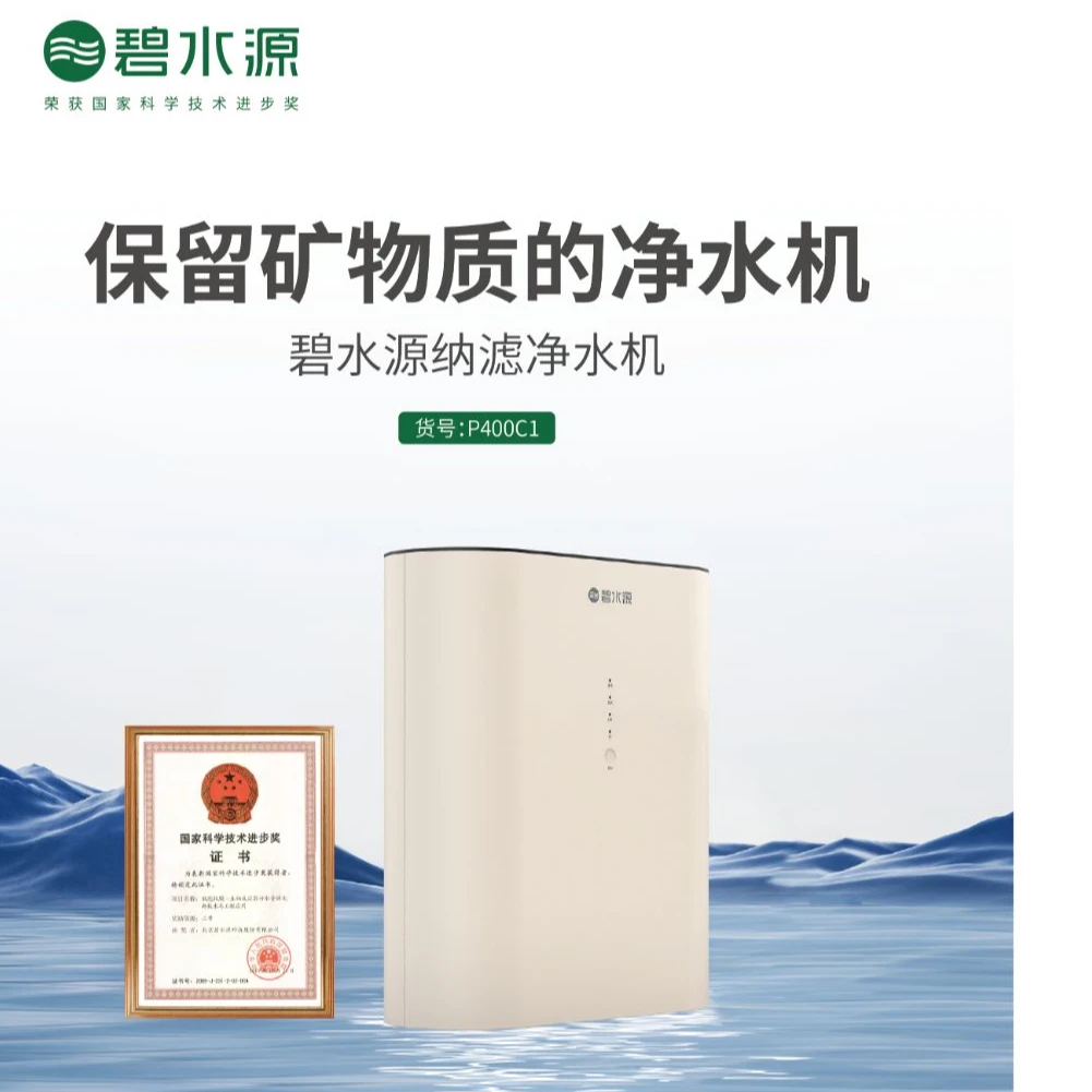Origin Water/碧水源净水机P400C1纳滤技术保留矿物质的健康水