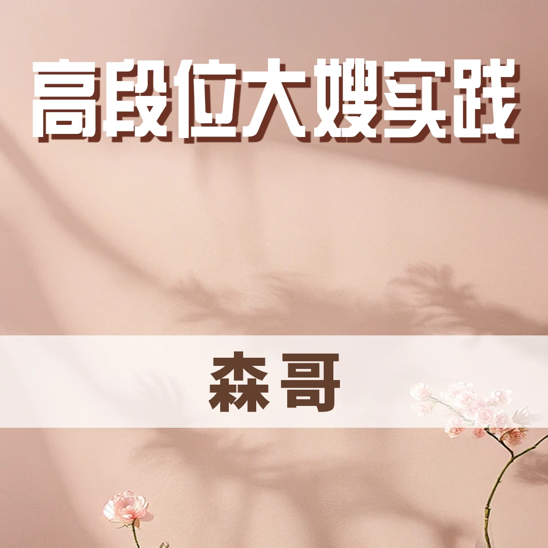高段位大嫂实践(森哥)-读书卡bo