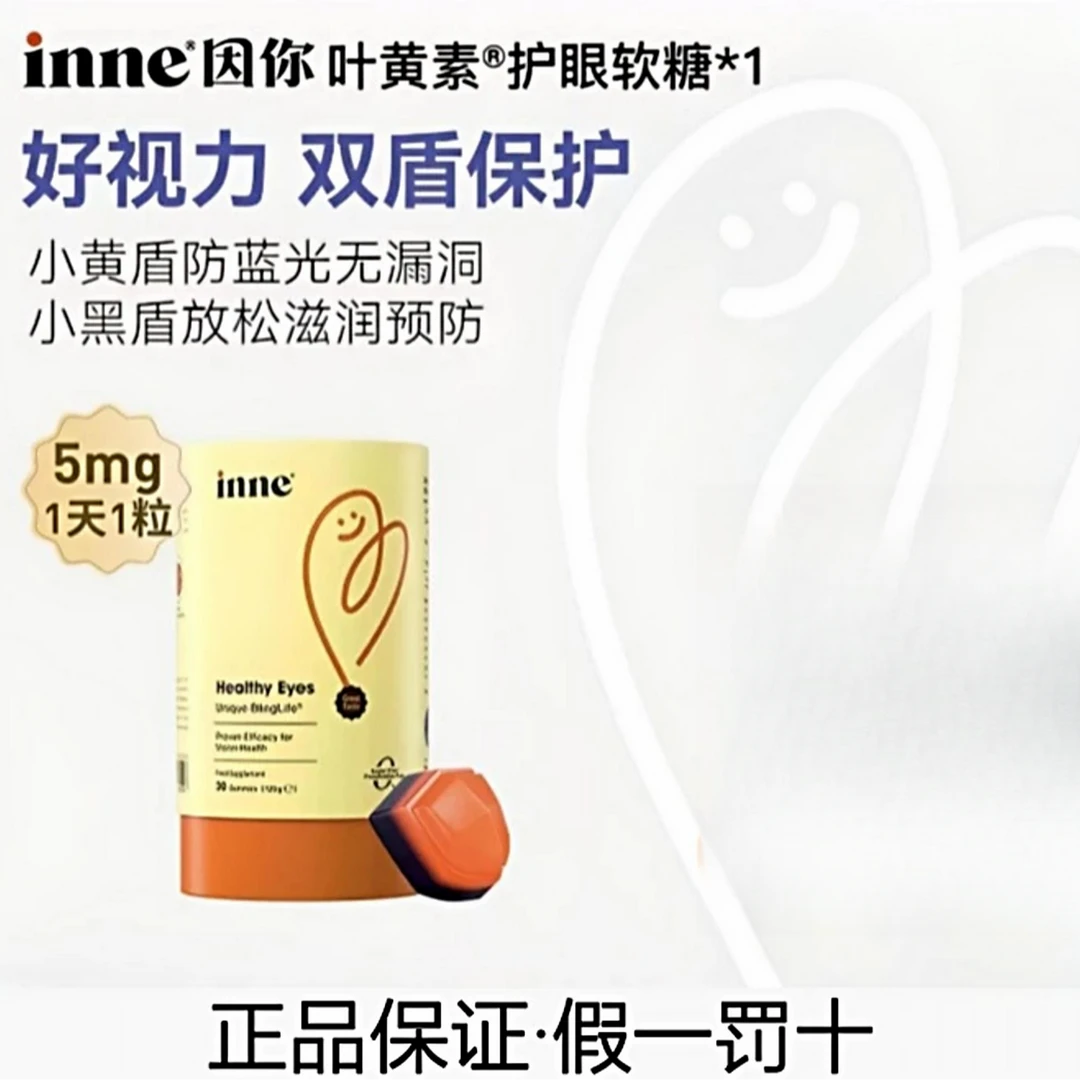 【双效护目】inne 因你蓝光盾儿童叶黄素花青素婴幼儿宝宝护眼