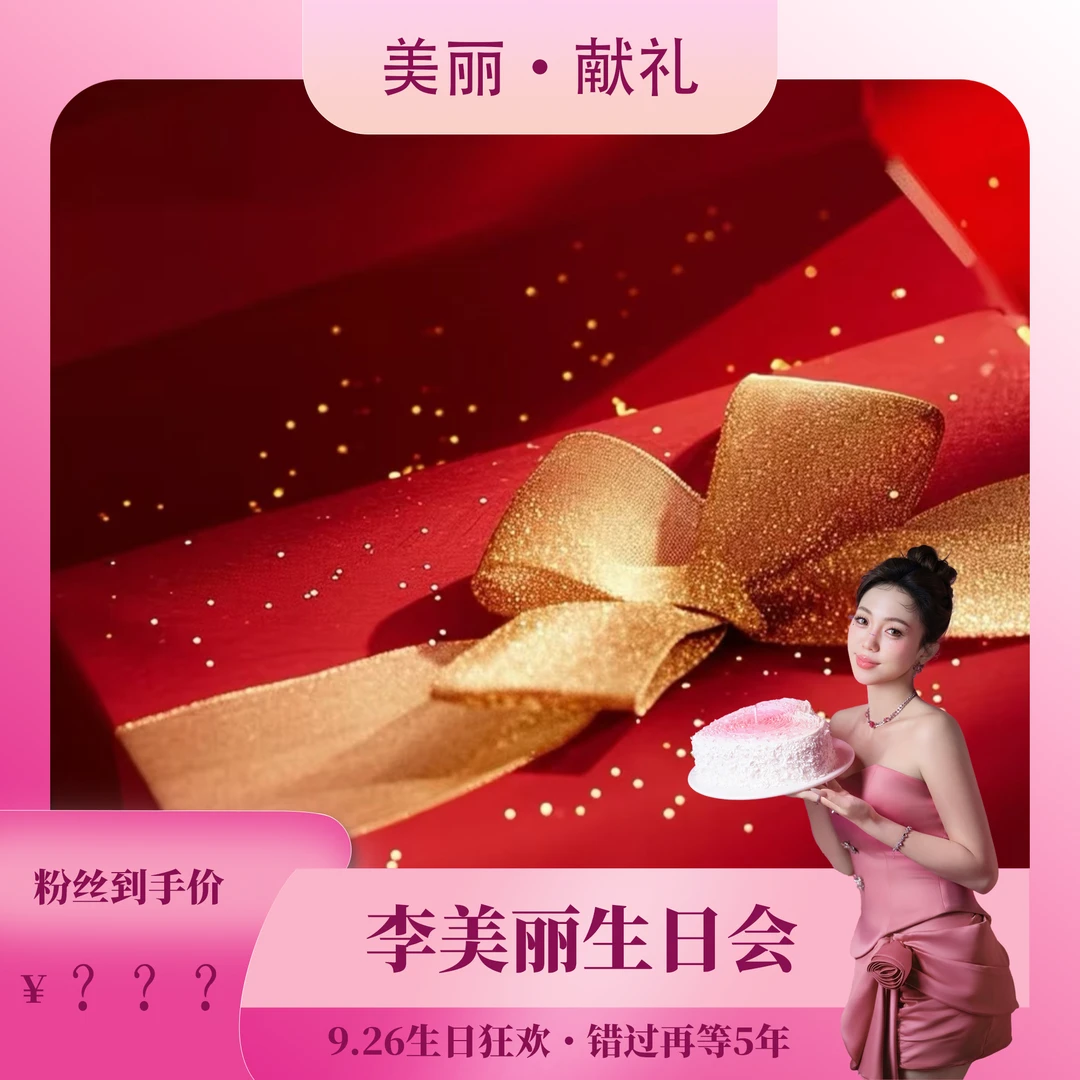 【李美丽专属】926美丽生日大场/超实用包包组合大礼包