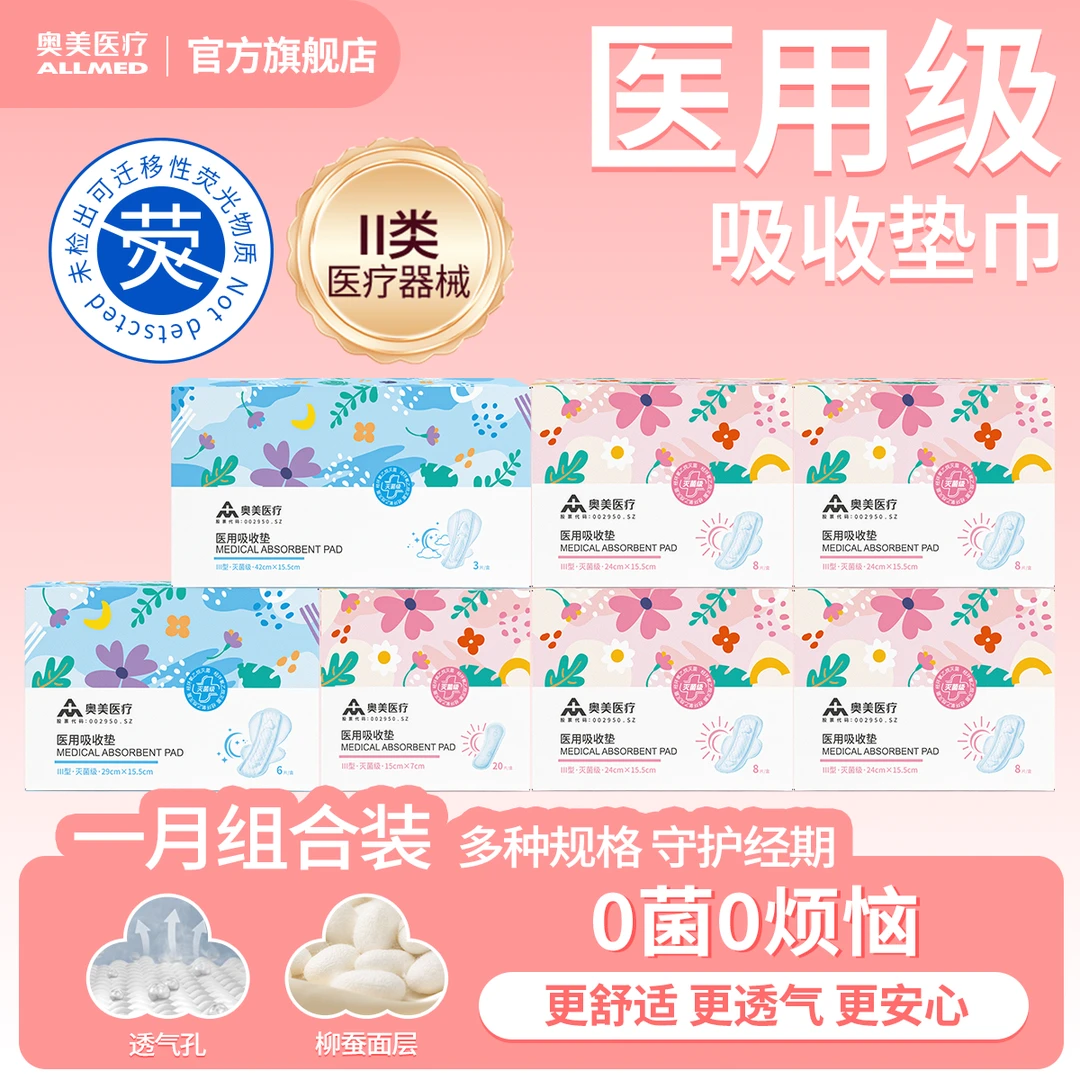 奥美医疗医用级吸收垫一月组合装医用护理垫二类医疗器械护垫