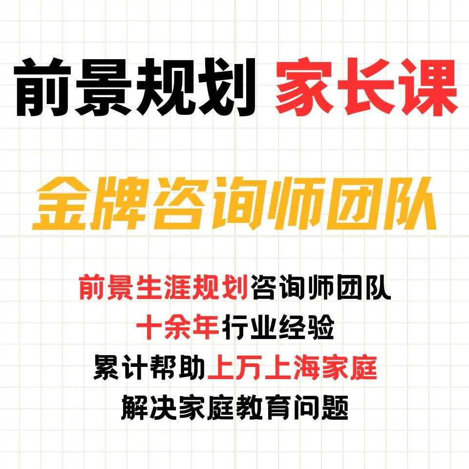 前景规划 高中家长课