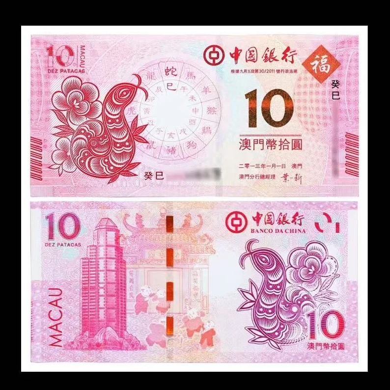 【尾三同号】蛇年生肖 对钞 共两张