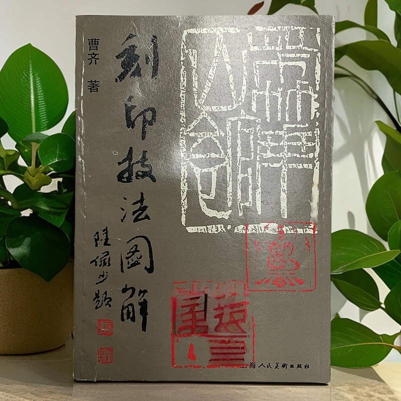9新  刻印技法图解上海人民美术出版社上海人民美术出版社F