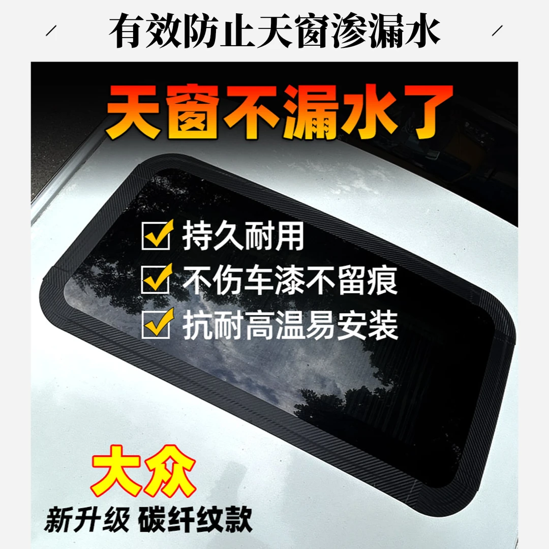 适用大众速腾宝来探岳捷达帕萨特密封条贴膜天窗贴膜防漏水