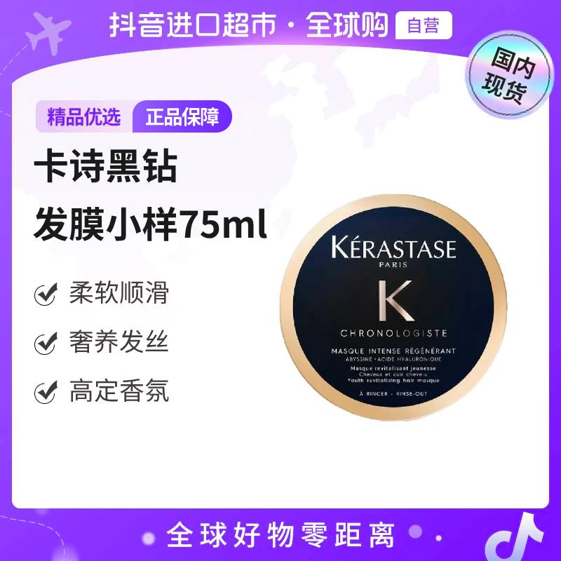 【国内现货】卡诗正品黑钻钥源发膜 75ml (中样) 修护保湿 【店铺】