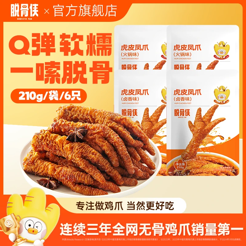 脱骨侠虎皮凤爪210g卤香开袋即食鸡爪解馋去骨鸡脚筋零休闲食品