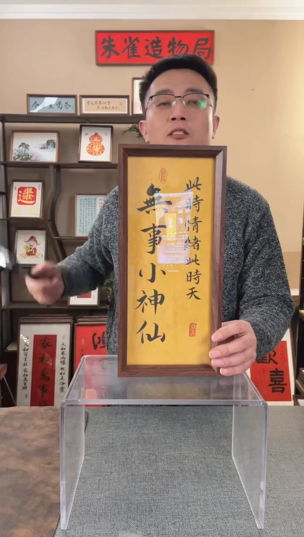 书法高****卖【无事小神仙】原创手写手工装裱装饰可摆可挂