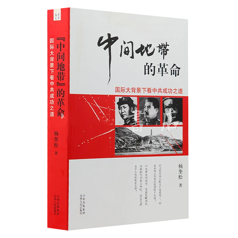 3册近现代史三大经典中间地带的革命党员党权与党争联合政府书籍