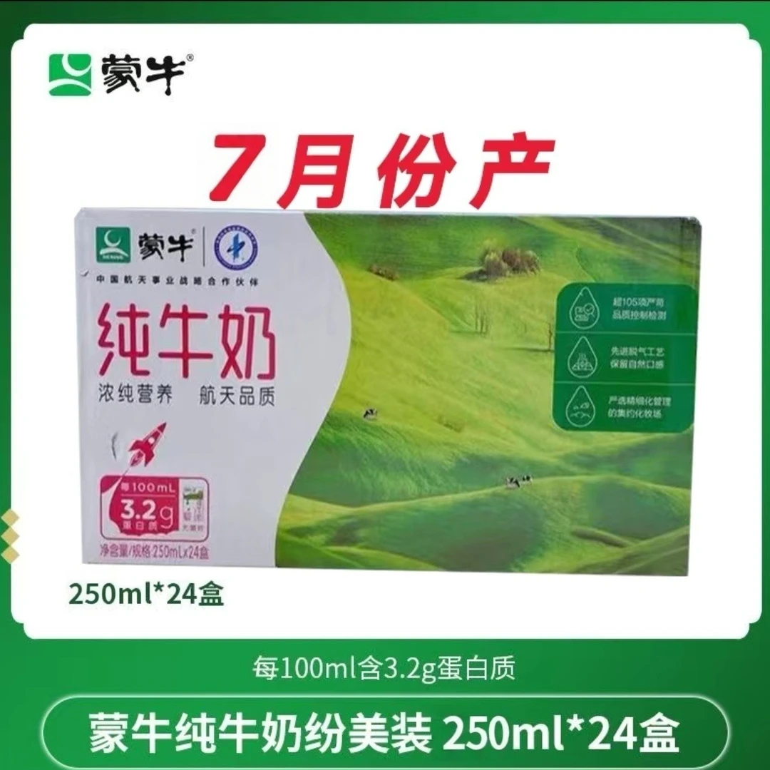 7月 1提 蒙牛纯牛奶250ml*24包优质香醇严学生孩子营养健康早餐奶