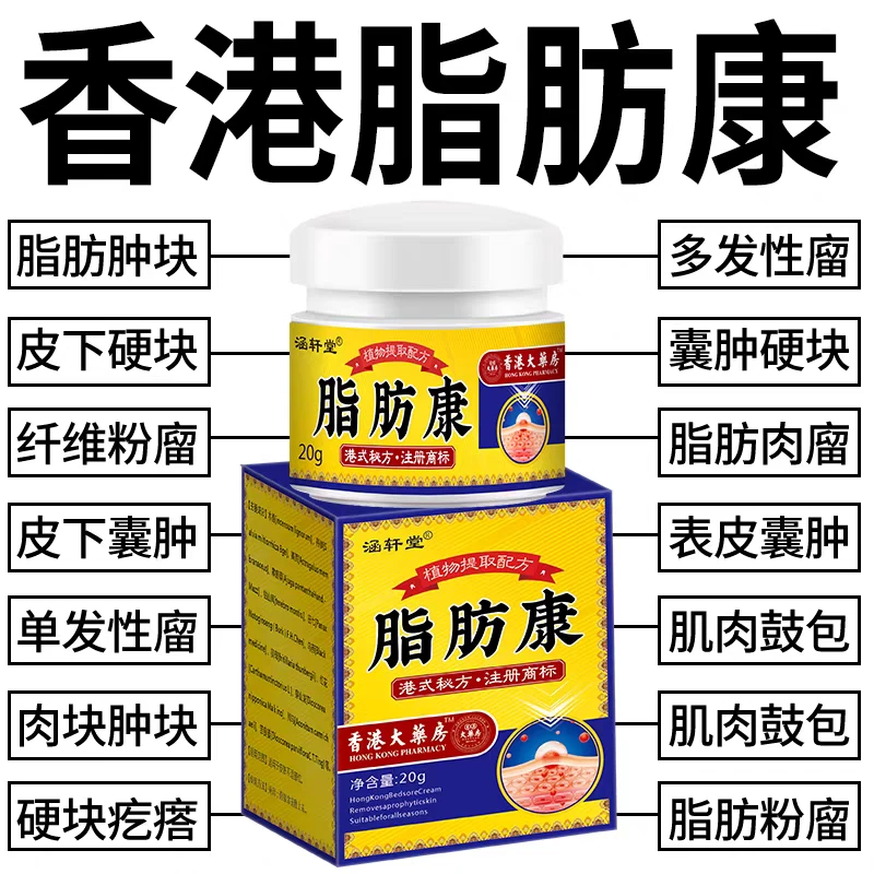 香港脂肪康肿块正宗膏脂肪灵瘤膏皮下硬块单发性便携多发性买2送1