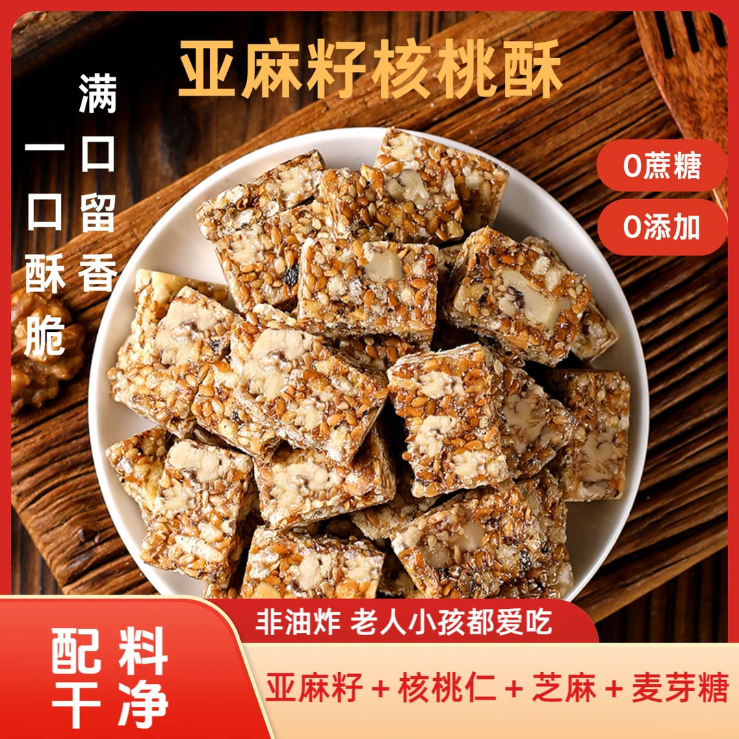 【香酥可口】亚麻籽核桃酥坚果酥芝香浓郁酥脆糕点零食无蔗糖点心