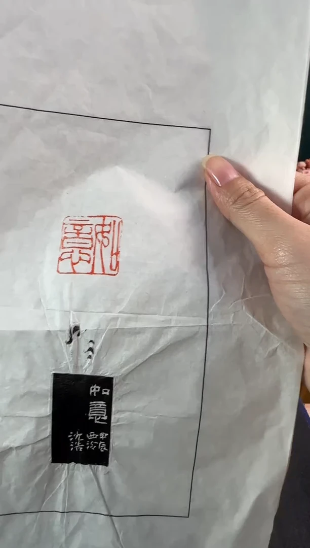 拓片用纸印石沈浩 拓片