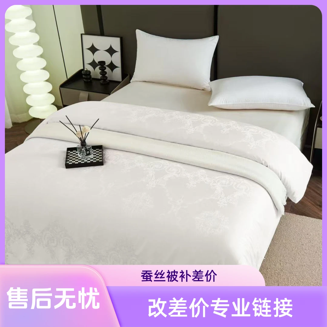蚕丝被补差价专用链接