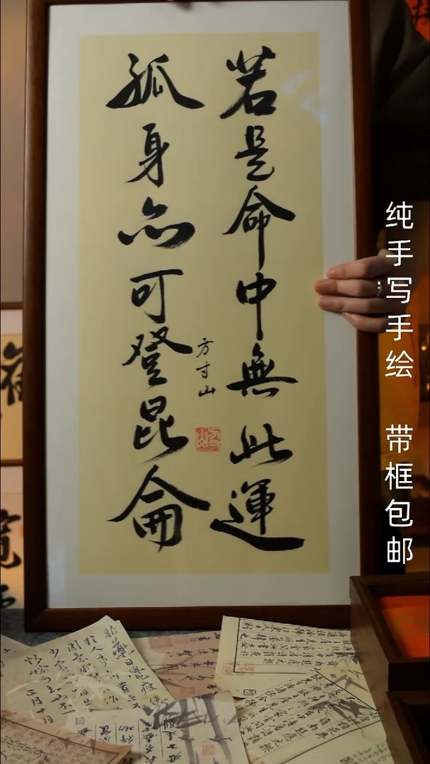 【闪购商品】书法若是命中无此运    33*66实木框