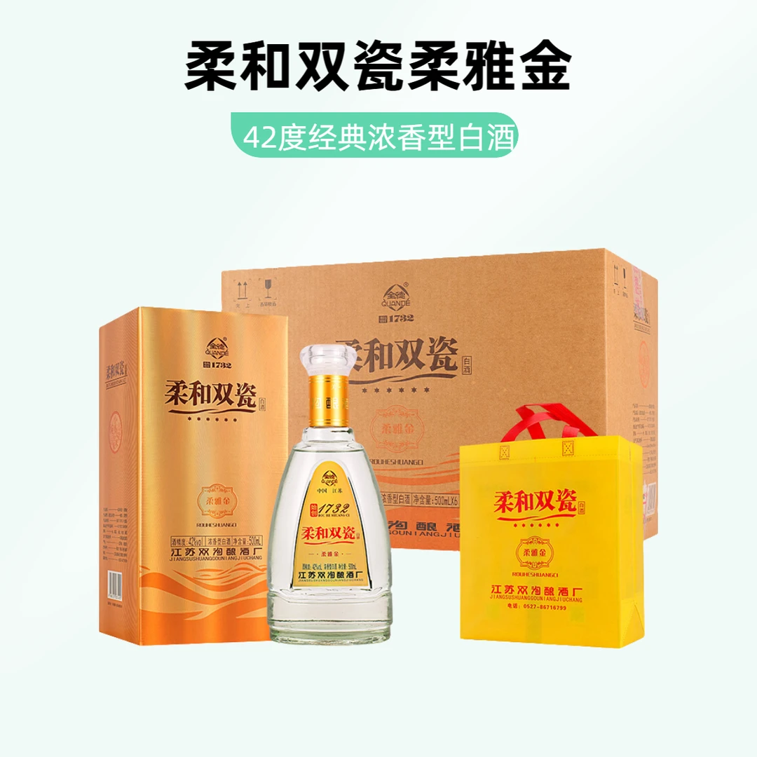 全德柔和双瓷柔雅金42度网红酒水浓香型纯正粮食白酒42度500ml