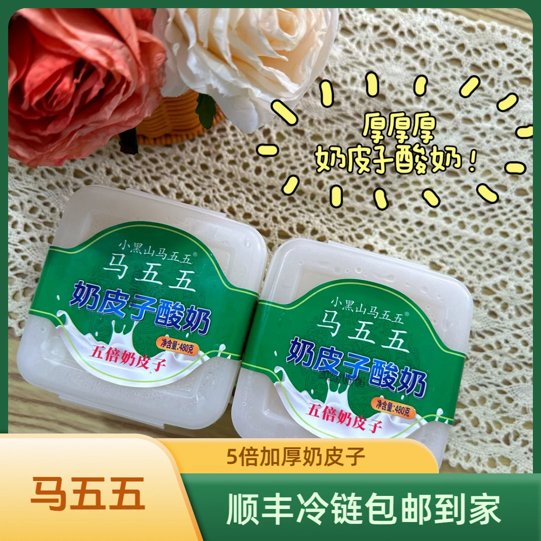 （勿用)马五五5倍奶皮子酸奶 奶皮子加厚0添加顺丰次日达