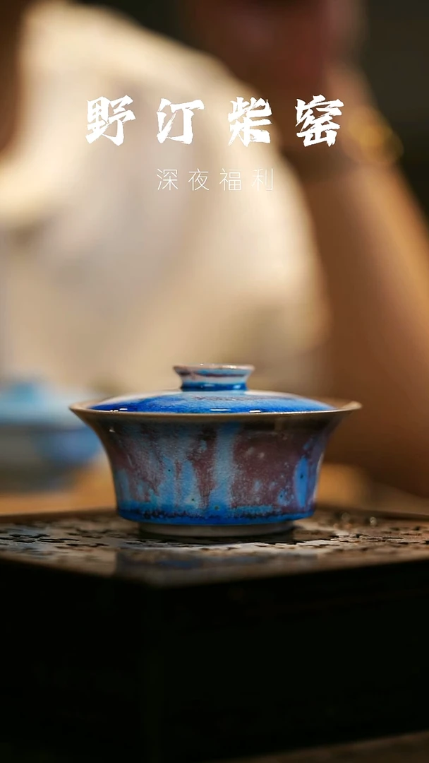 其他野汀柴窑手工手作@@YT96
