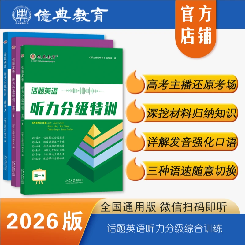 26版高中话题英语听力分级特训高一高二高三
