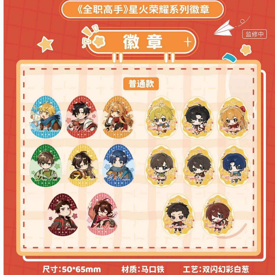 【补差价】全职高手星火荣耀学生证挂件盲盒