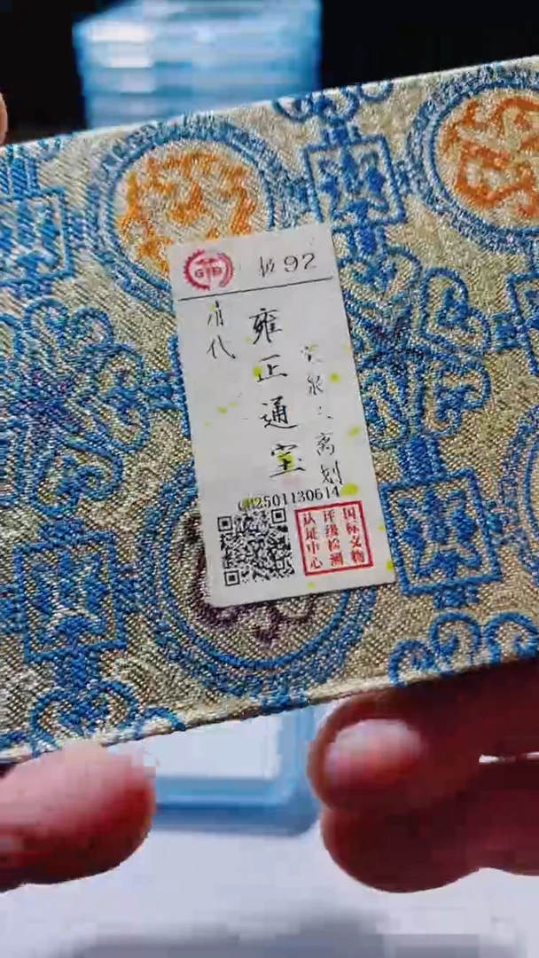 【闪购商品】铜古钱币古钱币雍正三离划