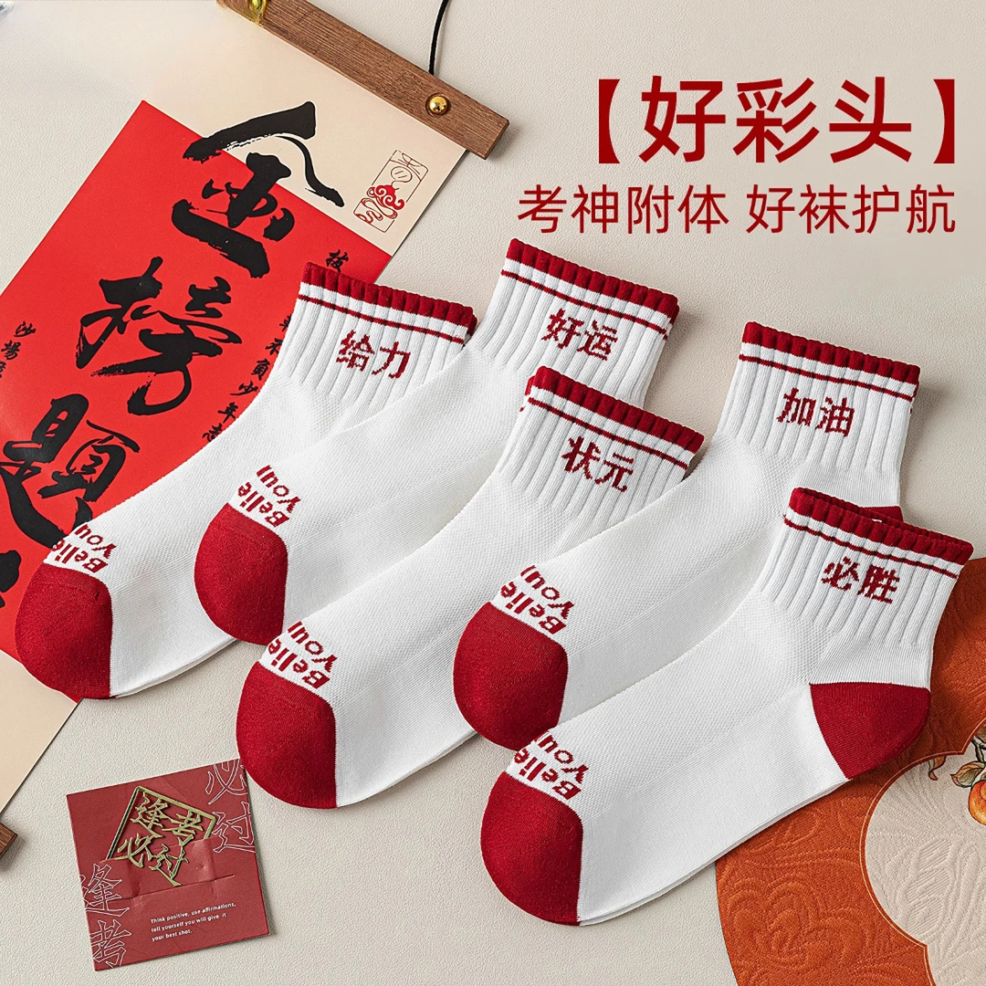 金榜题名袜子男女中考必胜加油励志礼物高考状元袜逢考必过考试袜