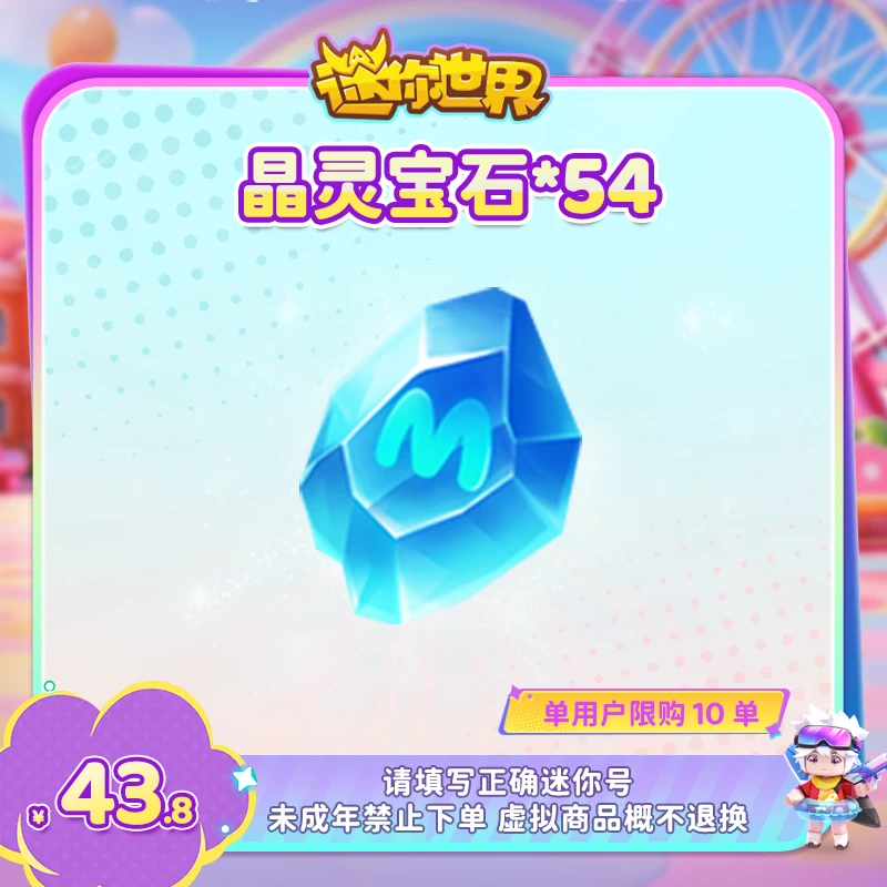 晶灵宝石 直播间专属限时折扣 【迷你世界】官方直充
