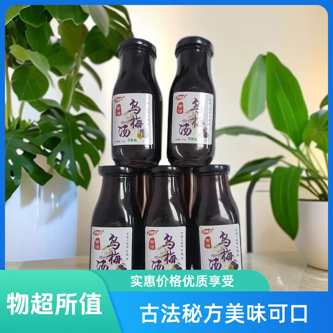 【仰慕思】乌梅汤古法熬汤无勾兑解油解腻火锅伴侣佐餐助酒