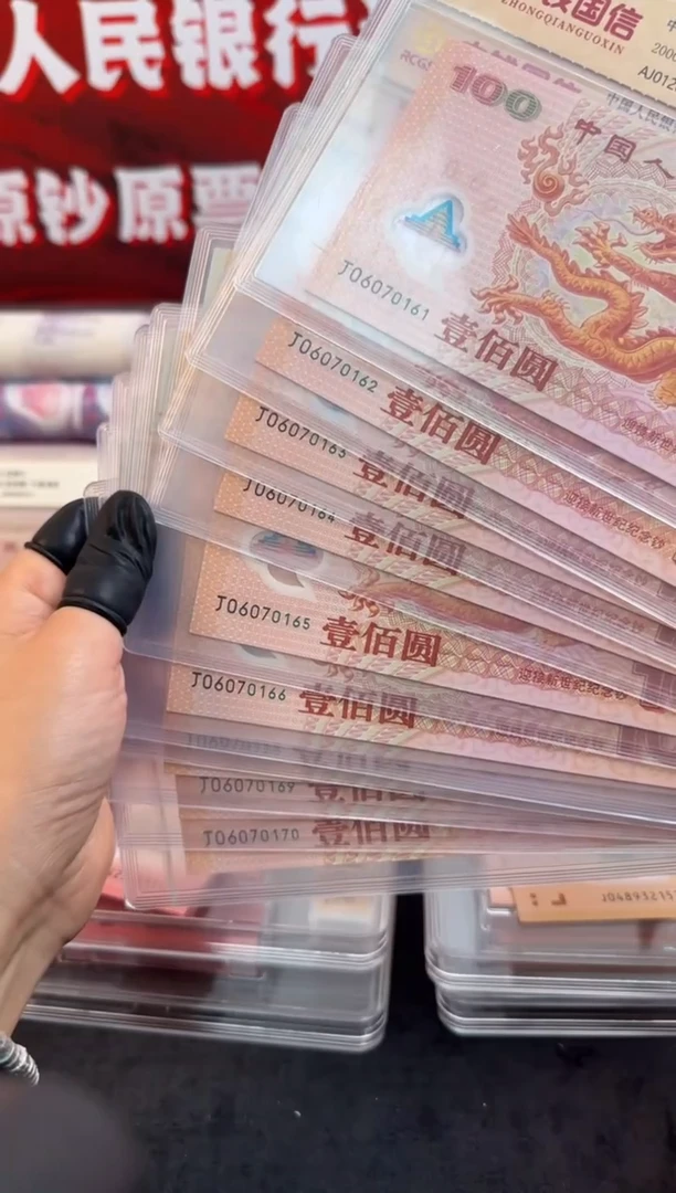 塑料千禧大龙钞无四标十