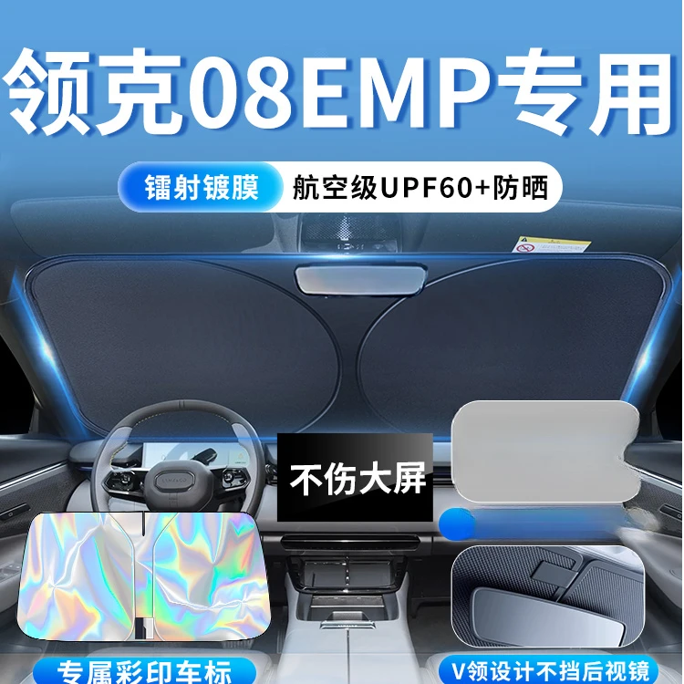 领克08EMP汽车前挡遮阳板挡伞帘罩专用前挡风玻璃防晒隔热08用品