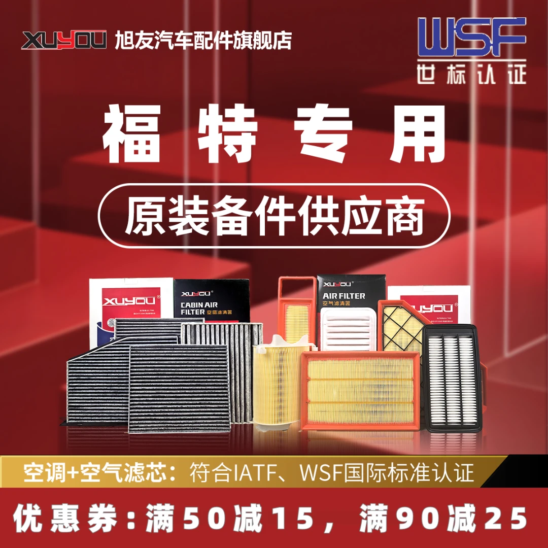旭友汽车空调滤芯和空气滤芯福特锐际福克斯福睿斯锐界蒙迪欧翼搏