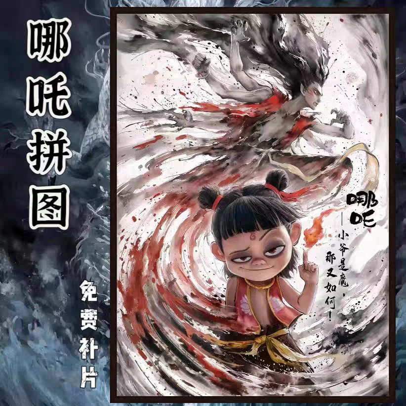 哪吒魔童闹海《70*50cm丝绒拼图》质感一千片高货精致摆件超高难度