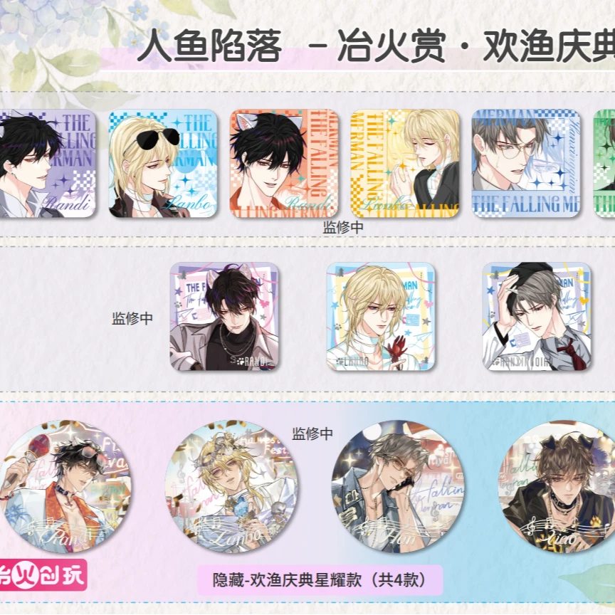 【现货】冶火创玩《人鱼陷落》欢渔庆典系列周边盲盒冰箱贴亚克力小沛