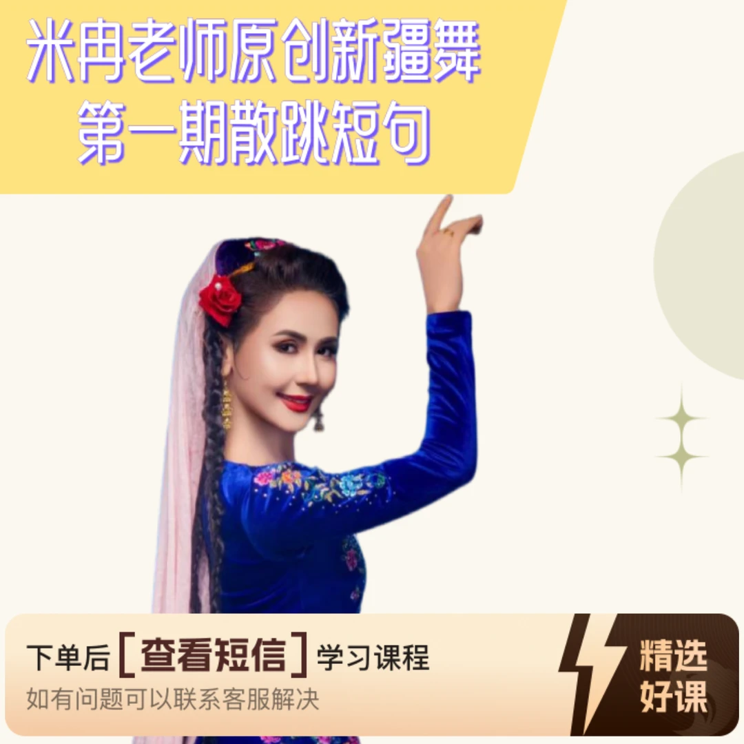 米冉老师原创新疆舞第一期散跳短句（留意短信解锁课程）