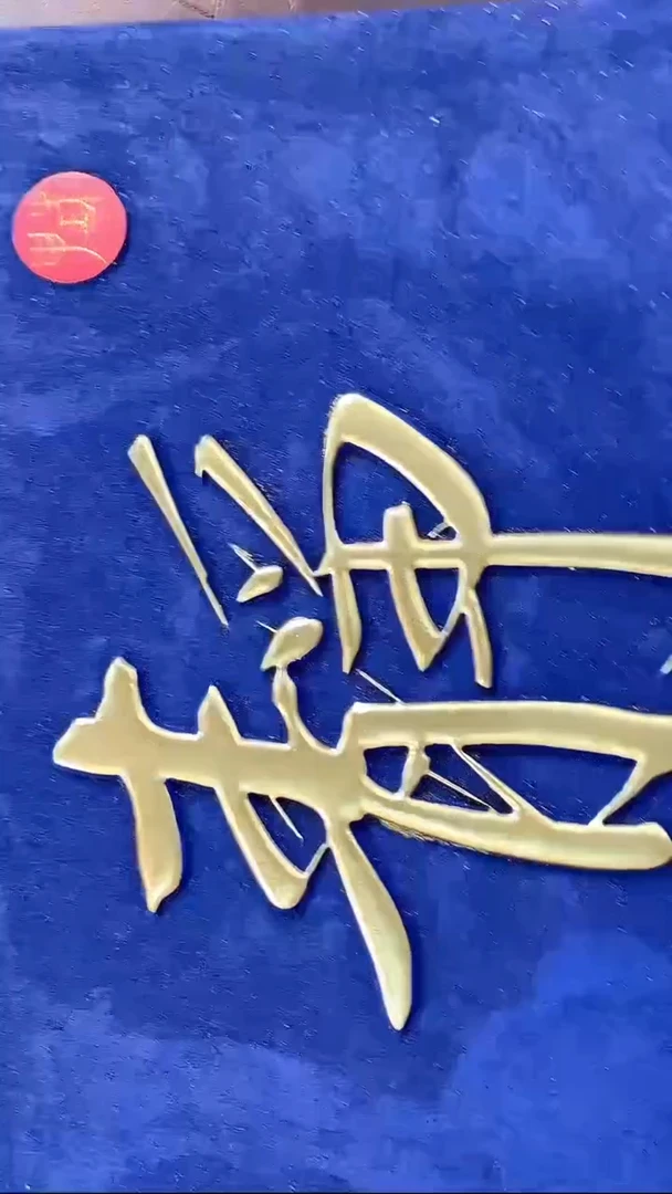 启功“静心斋”--楠木-120x40cm
