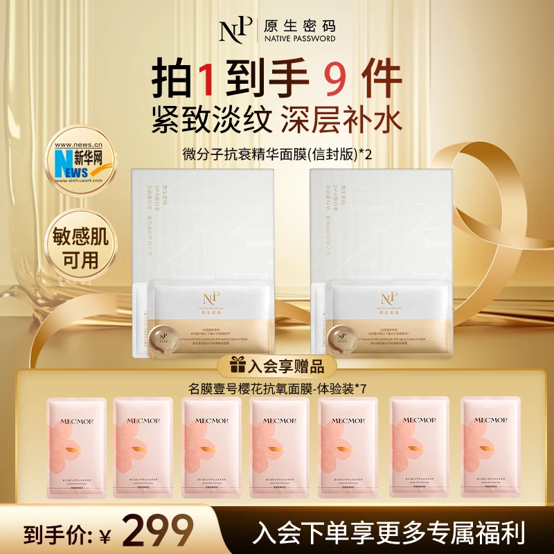 【超值抢购】原生密码微分子抗衰精华面膜樱花修护补水面膜组合