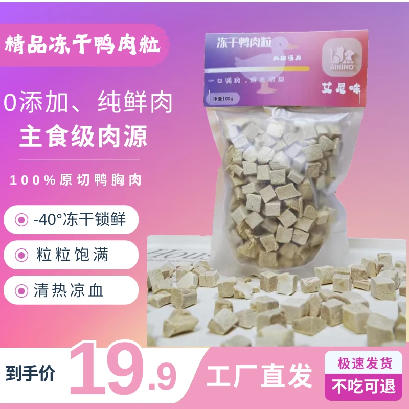 艾尼哞【单冻鸭肉粒】猫狗冻干零食